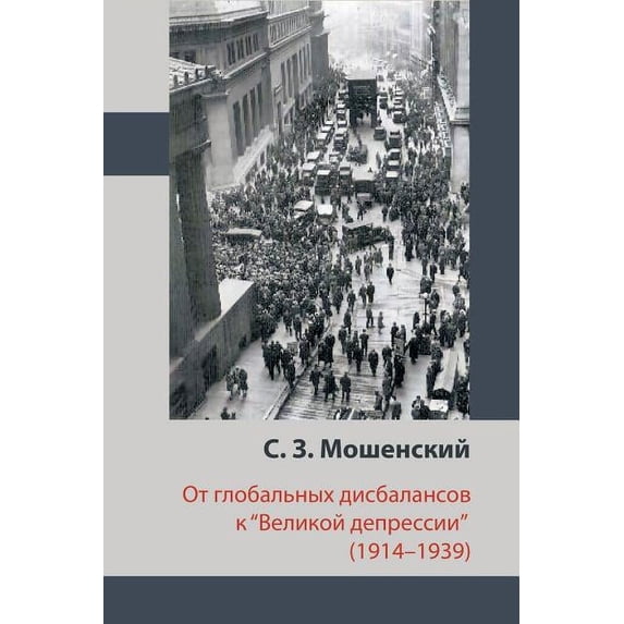 ÐÑ Ð³Ð»Ð¾Ð±Ð°Ð»ÑнÑÑ
диÑбаланÑов к «Ðеликой депÑеÑÑии» (1914â1939) (Russian Edition)