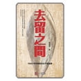 thumbnail image 1 of 去留之间: 1949年中国知识分子的选择, 1 of 1