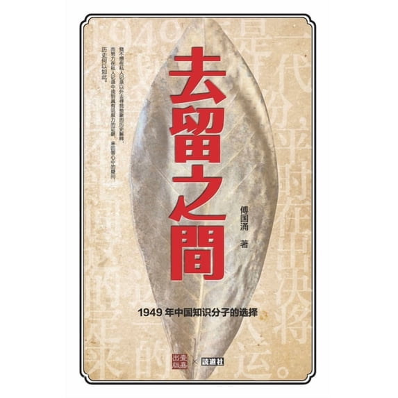 去留之间: 1949年中国知识分子的选择