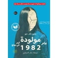 thumbnail image 1 of مولودة عام 1982, (Paperback), 1 of 1