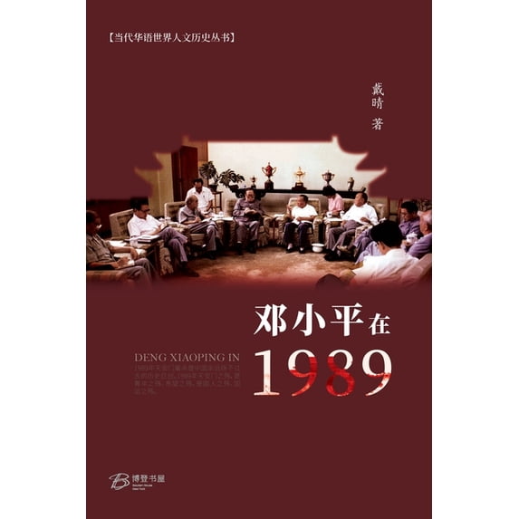 邓小平在1989, (Paperback)