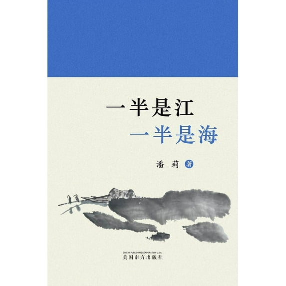 一半是江,一半是海: &#2850, (Paperback)