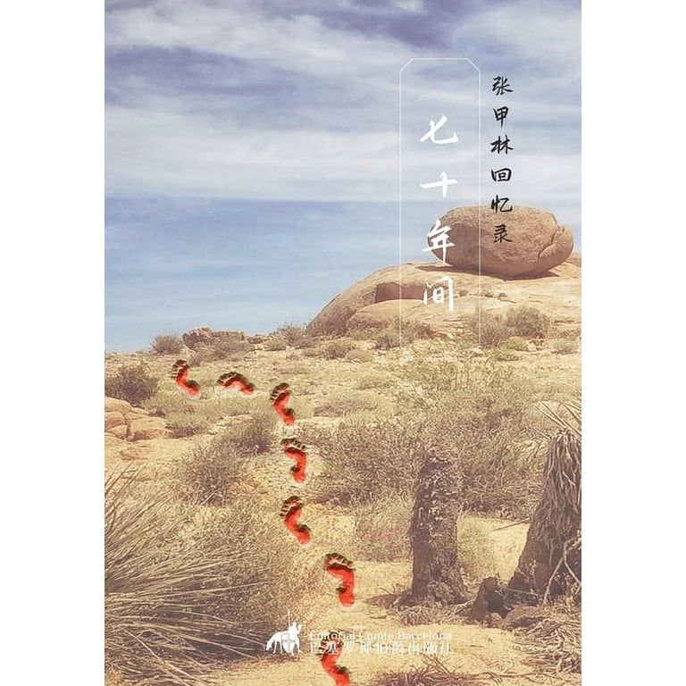 七十年间：&amp