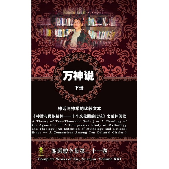 万神说-下册( 不可知&#3577, (Hardcover)