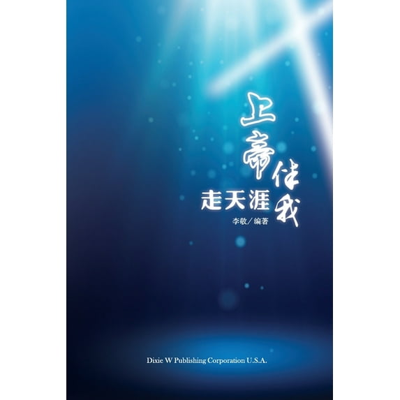 上帝伴我走天涯, (Paperback)