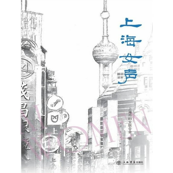 上海女声 - 世纪集团 (Paperback)