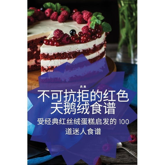不可抗拒的红色天鹅绒, (Paperback)