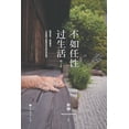 thumbnail image 1 of 不如任性过生活：经典版, (Paperback), 1 of 1