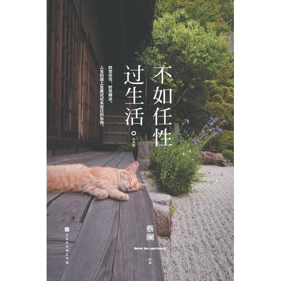不如任性过生活:经典版, (Paperback)