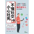 thumbnail image 1 of 不懂社交，小心社死：「談」情說, (Paperback), 1 of 1