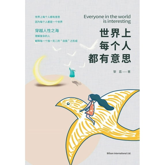 世界上每个人都有意思, (Paperback)