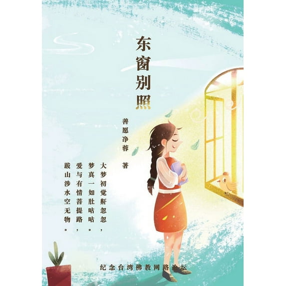 东窗别照 Special Light Through The Eastern Window, (Paperback)