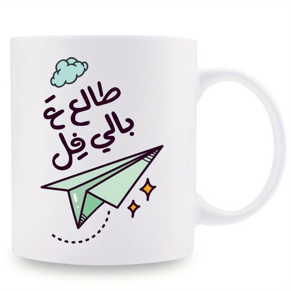 1pc Arabic Humorous Mug Talaa Al Bayyafel Design 11oz 3A Grade Ceramic Coffee Tea Cup Paper Airplane Design Daily Use Home Office Party Funny Cup Fun Friends Ceramic Material