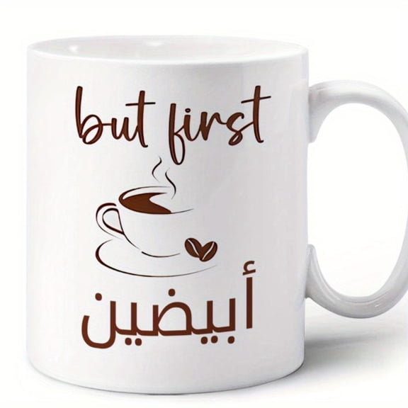 1pc Customizable 11oz Ceramic Mug with Arabic Script Durable White Porcelain Personalized Text Option Coffee Tea Ideal Home Office Use Modern Design H