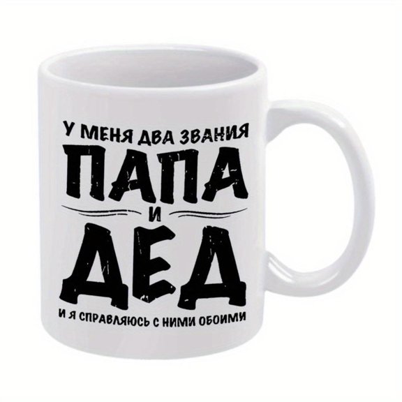 1pc DadAndGrandpa Funny Mug 11oz Ceramic Coffee Cup with Humorous Russian Text Design White Black Dad Grandpa Birthdays Holidays Office Family Use Coffee Mug Humorous Drinkware