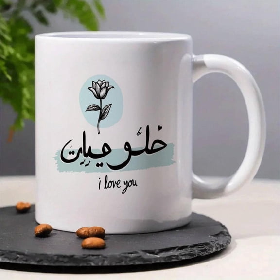 1pc Elegant Arabic Calligraphy Ceramic Coffee Mug With Turkish Inspired Design 11oz White Golden Blue Lettering Dishwasher Cup Tea Coffee Weddings Birthdays Arabic Script Tulip Acc