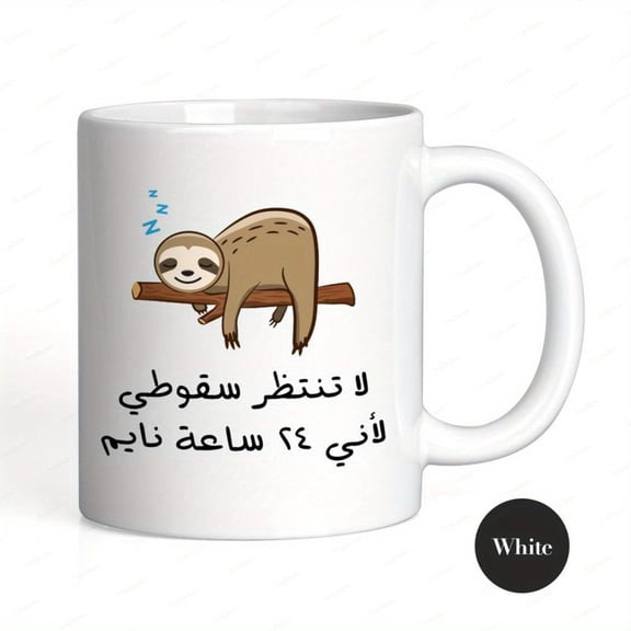 1pc Funny Arabic Coffee Mug with Sleeping Sloth Design Don t Wait Me Text Arabic Script Freezer Safe Cup Arabic Learner Sloth Lover Present Dishwasher