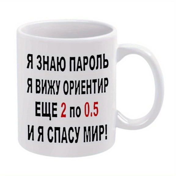 1pc Funny Russian Text Mug White Ceramic Coffee Cup with Black Text 11oz 360ml Cup Hot Cold Drinks Birthday Office or Housewarming Gifts Ideal Russian Culture Fans Everyday Use Off