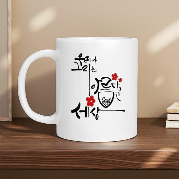 1pc Korean Inspired Ceramic Mug with Flowing is a Beautiful World Design Korean Text Floral Pattern Washable Coffee Cup Valentine S Day Birthday Chris