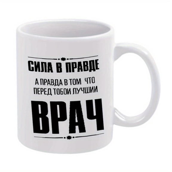 1pc Russian Cyrillic Coffee Mug 11oz Ceramic Cup with Bold Black Text Hand Wash Only Reusable Hot Cold Beverages Christmas New Year Coffee Bar Accessories Darlek Mug Juan Valdez Co