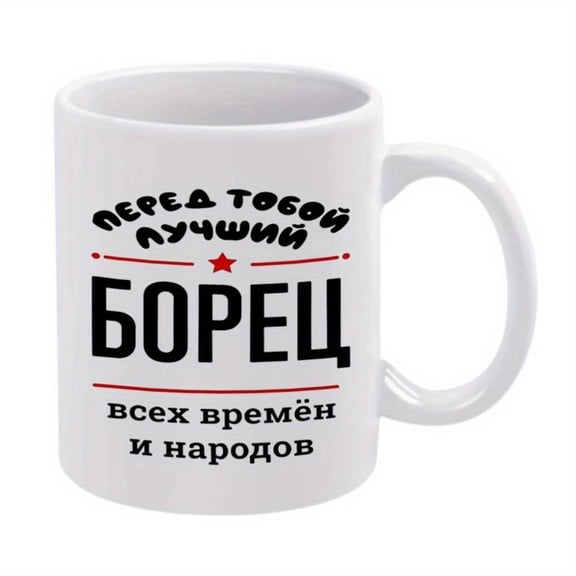 1pc Russian Text Coffee Mug 11oz Ceramic Cup with Bold More Design Red Black Lettering Durable Beverage Cup Hot Cold Drinks Birthday Holiday Gifts Coffee Bar Accessories Beverage C