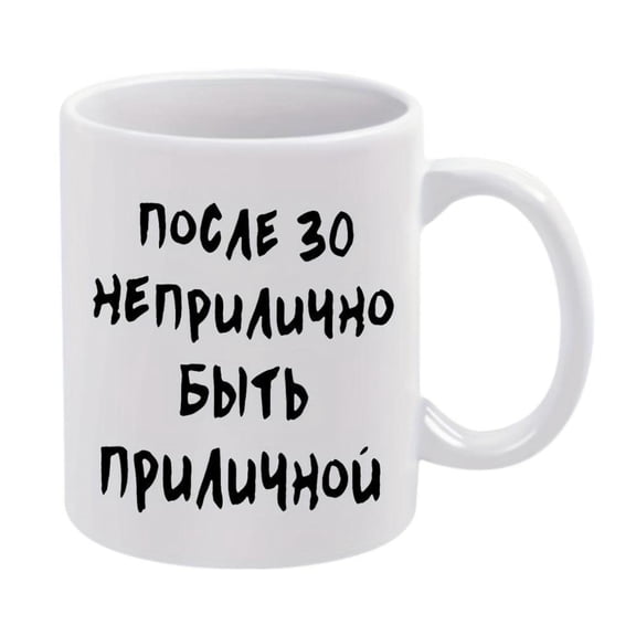 1pc Russian Text Coffee Mug with Cyrillic  30  30 Years Inscription 11oz White Ceramic Cup 30th Birthday Gifts Russian Language Learners Hand Wash Only Reusable Drinkware