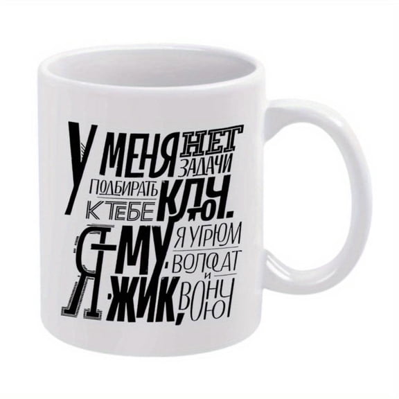 1pc Russian Text Design Coffee Mug 11oz Ceramic Cup Hand Wash Only Reusable Multipurpose Ideal Christmas New Year Gifts Summer Winter Drinks Coffee Bar Accessories