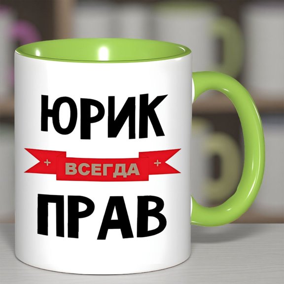 1pc Yurik Always Right 11oz Ceramic Mug | Funny Russian Coffee Cup with Yurik is Always Right Design, Ideal Gift for Birthdays, Holidays, Office, Family, and Parties, Hand Wash Only, Reusable