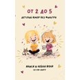 thumbnail image 1 of От 2 до 5: Детский юмор б, (Paperback), 1 of 1