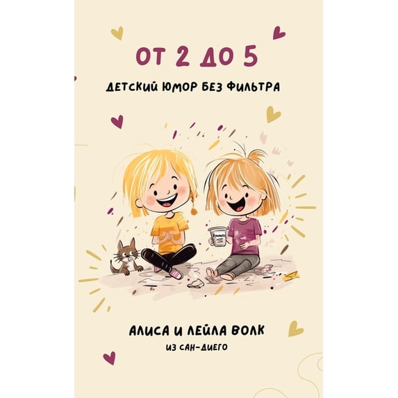От 2 до 5: Детский юмор б, (Paperback)
