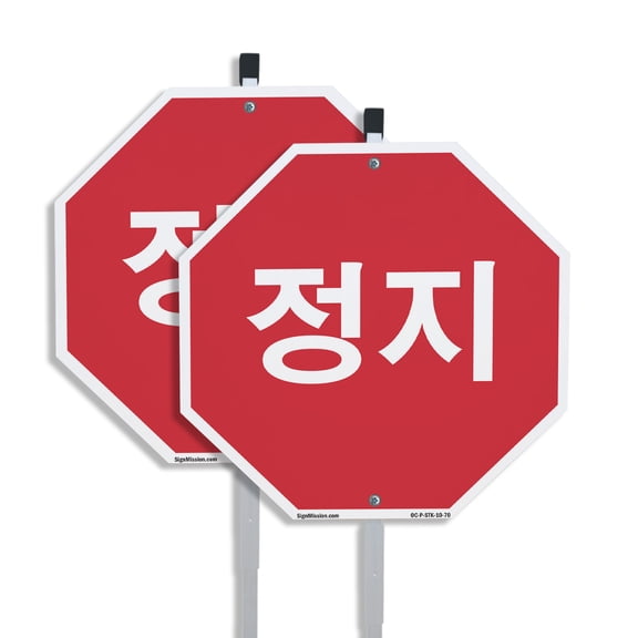 정지 (2 Pack) 10 inch X 10 inch Octagon Rust Free Aluminum Metal Signs with Aluminum Mounting Stakes Weather Resistant UV Protected for Workplace Private Property and Construction Site