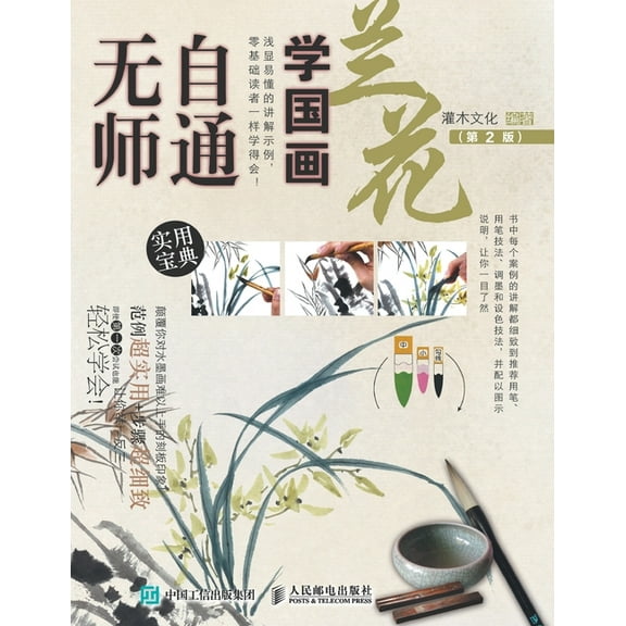无师自通学国画：兰花（第2版）, (Paperback)