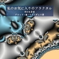 thumbnail image 1 of 子どものた 私のお気に入りのフラクタル: 第 2 , (Paperback), 1 of 1