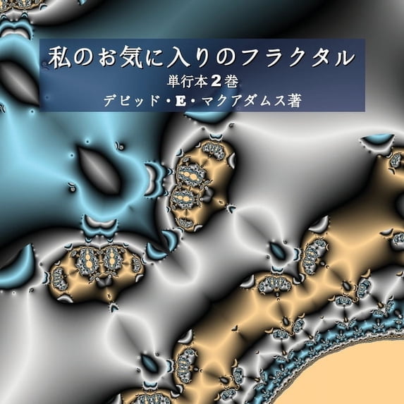 子どものた 私のお気に入りのフラクタル: 第 2 , (Paperback)