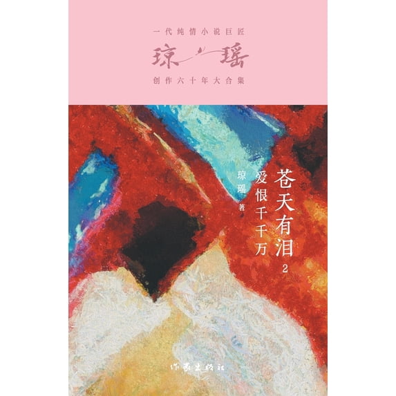 苍天有泪2:爱恨千千&#19975, (Paperback)