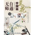 thumbnail image 1 of 无师自通学国画：兰花（第2版）, (Paperback), 1 of 1