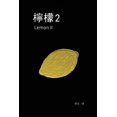 thumbnail image 1 of &amp;#27320;&amp;#27308;2&amp;#9472;&amp;#9472;&amp;#24373;&amp;#20896;&amp;#38263;&amp;#31687;&amp;#23567;&amp;#35498;:, (Paperback), 1 of 1
