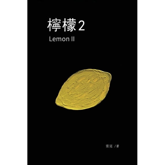 檸檬2──張冠長篇小說:, (Paperback)