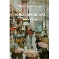 thumbnail image 1 of Живая культура. Книга 2 (Paperback), 1 of 1