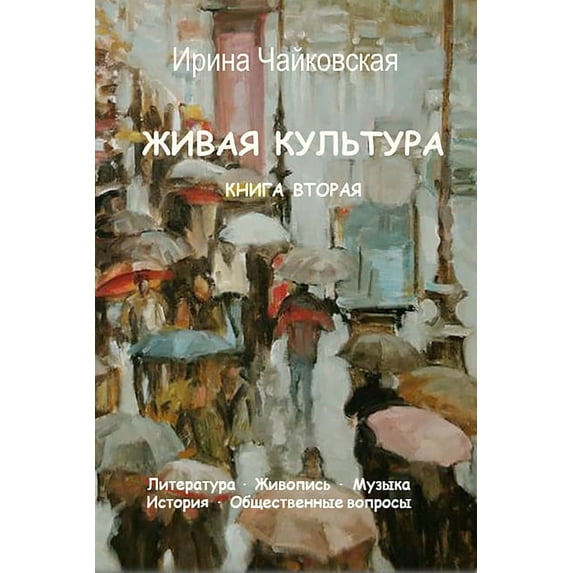 Живая культура. Книга 2 (Paperback)