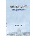thumbnail image 1 of &amp;#38364;&amp;#23665;&amp;#25919;&amp;#35542;&amp;#25991;&amp;#38598;&amp;#65288;2&amp;#65289;&amp;#65306;&amp;#32654, (Paperback), 1 of 1