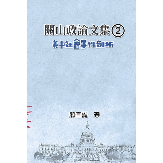 關山政論文集(2):&#32654, (Paperback)