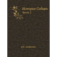 thumbnail image 1 of История Сибири: Часть 2 (Paperback), 1 of 1