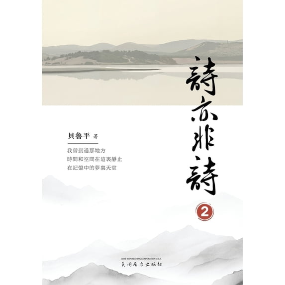 詩亦非詩(2), (Paperback)