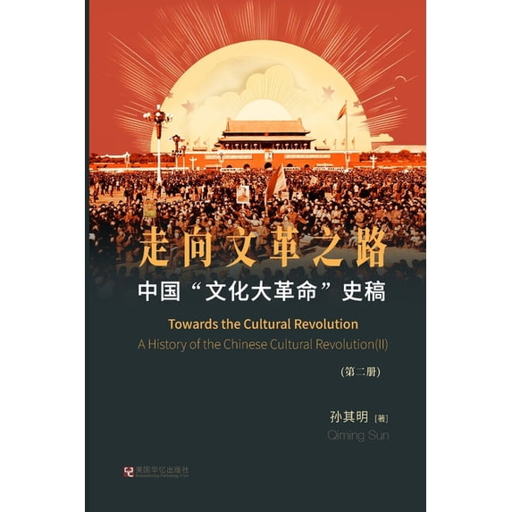 中国"文化大革命"史稿(第2册): 走, (Paperback)