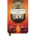 thumbnail image 1 of لا تفتح الباب 2, (Paperback), 1 of 1