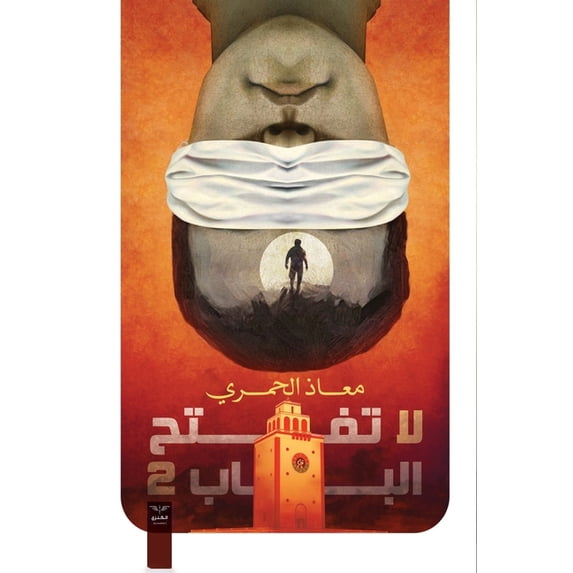 لا تفتح الباب 2, (Paperback)