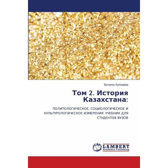 Том 2. История Казахс, (Paperback)