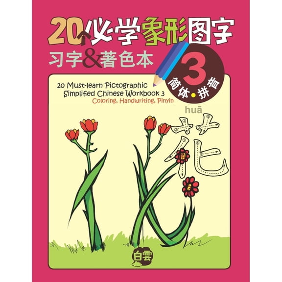 20 Must-Learn Pictographic Simplified Ch 20 Must-learn Pictographic Simplified Chinese Workbook - 3: Coloring, Handwriting, Pinyin, (Paperback)