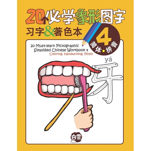 20 Must-learn Pictographic Simplified Chinese Workbook -4: Coloring, Handwriting, Pinyin (Paperback) by Cloud Learning, Chris Huang